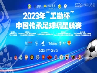 2023中国传承足球明星联赛冠军组第4轮：青岛老海牛队1.0深圳传承明星队 20231112
