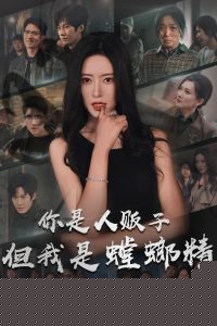 你是人贩子但我是螳螂精