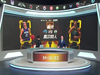 NBA季后赛 魔术VS凯尔特人 20250424
