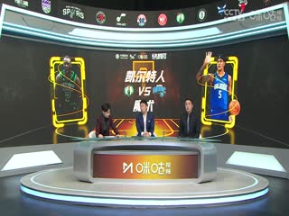 NBA季后赛 凯尔特人VS魔术 20250426
