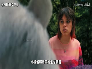 独角兽之死_36341345_电影解说