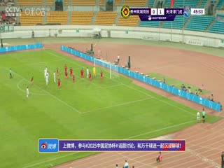 足协杯第三轮比赛 贵州筑城竞技VS天津津门虎 20250521