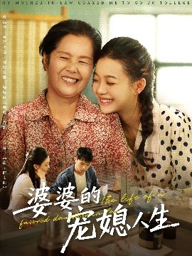 婆婆的宠媳人生