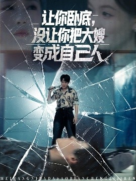 让你卧底，没让你把大嫂变成自己人