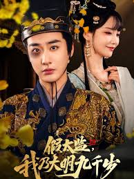 假太监我乃大明九千岁  我为九千岁