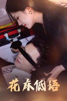 花床低语  烬余微光