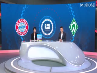 德甲联赛 拜仁慕尼黑VS云达不莱梅 20250927