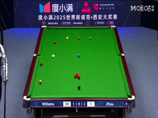 2025斯诺克西安大奖赛32进16 周跃龙2-5马克·威廉姆斯（秦正） 20251009