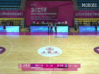 全国女子篮球锦标赛 黑龙江上东VS厦门环东文旅 20251011