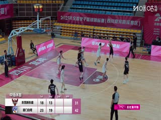 全国女子篮球锦标赛 东莞新彤盛VS厦门环东文旅 20251013