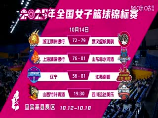 全国女子篮球锦标赛 山西竹叶青酒VS四川蜀道远达 20251014