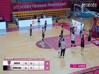 全国女子篮球锦标赛 陕西天泽VS河南豫光金铅 20251014