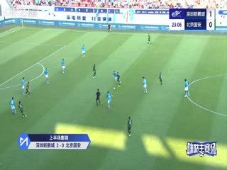 中超联赛 深圳新鹏城VS北京国安 20251018