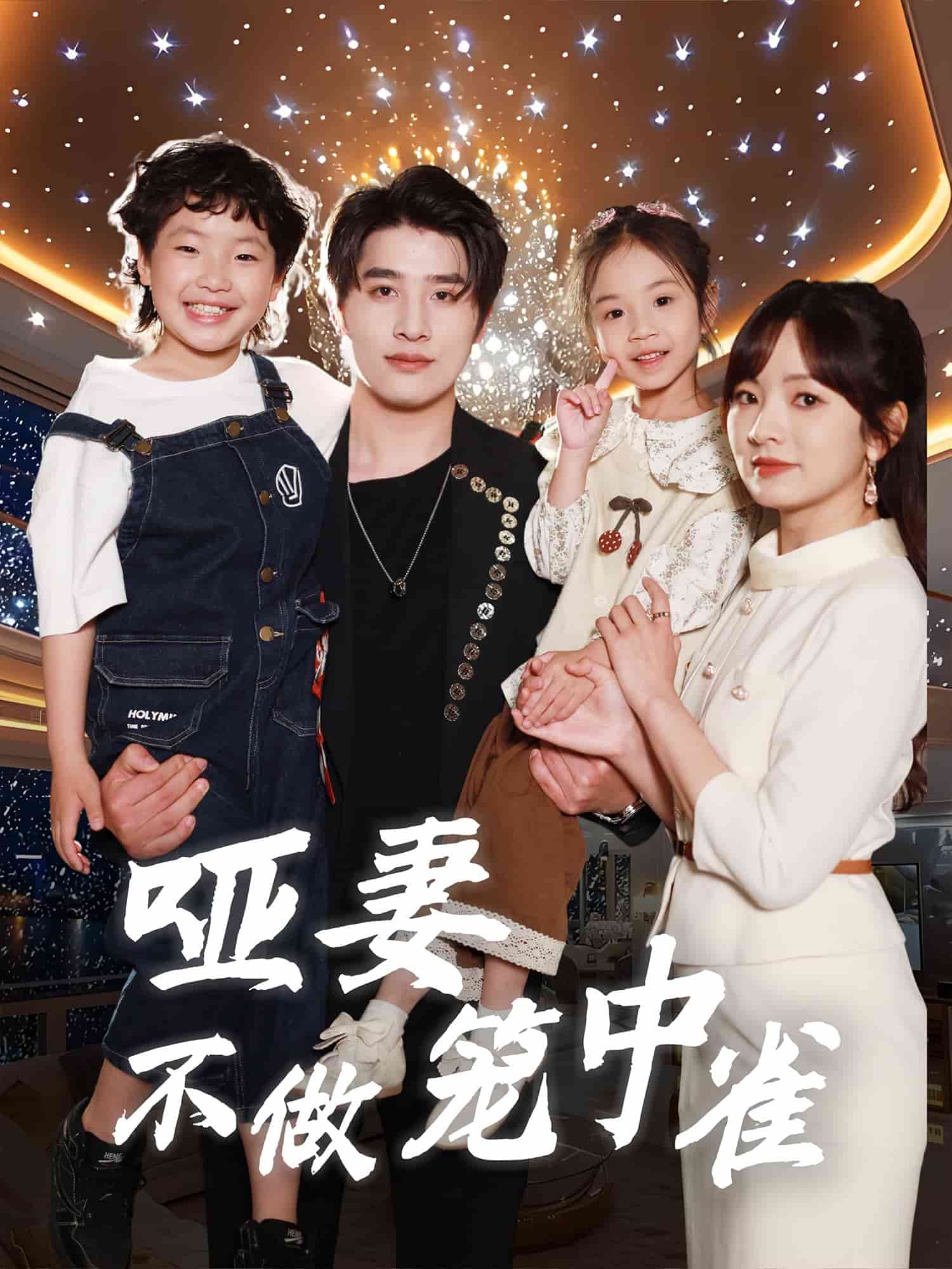 哑妻不做笼中雀