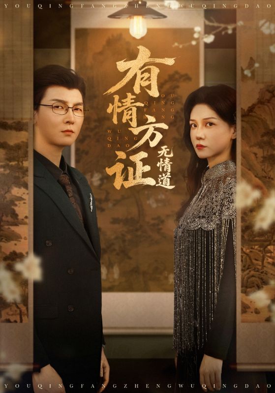 有情方证无情道