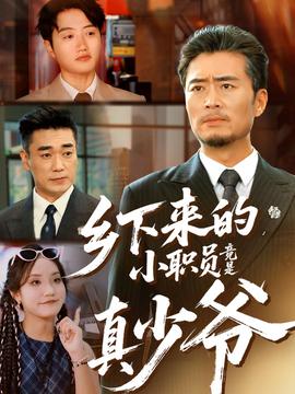 乡下来的小职员竟是真少爷